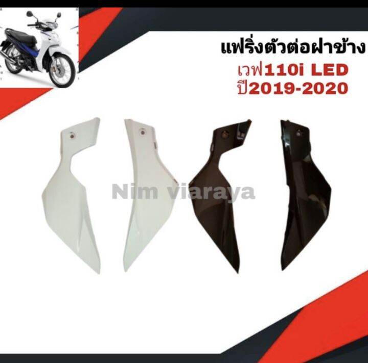 แฟริ่งตัวต่อฝาข้าง-ฝากระเป๋าตัวเล็ก-wave110i-led-ปี2019-2021-1คู่-หลายสี