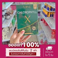 ??(พร้อมส่ง)Mine chlorophyll X คลอโรฟิลล์เอ็กซ์ คลอโรฟิลล์มายมิ้น ล้างสารพิษ ในลำไส้ รีดไขมันส่วนเกิน (1 กล่อง มี 5 ซอง)