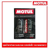 MOTUL C1+C2 Chain Maintanance Kit Road 150 ml. ชุดทำความสะอาดโซ่ และหล่อลื่นโซ่ รถบิ๊กไบค์ bigbike ขนาดพกพา