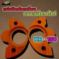 แผ่นปิดข้อเหวี่ยง KR-150 แบบเเบล็คกาไลค์