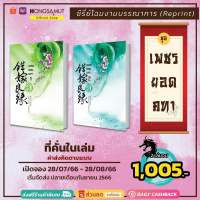 พรีรอบปิดจอง ชุดหนังสือโฉมงามบรรณาการ "เพชรยอดคทา" รอบ reprint 1-2 (ได้แค่ที่คั่นในเล่ม) - Hongsamut