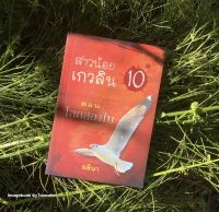 #สาวน้อยเกวลิน เล่ม 10  ตอนโลกสองใบ  ผู้เขียน  #อลินา (กิ่งฉัตร)