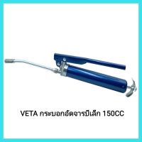 เครื่องมือช่าง VETA กระบอกอัดจารบีเล็ก 150CC&amp;lt;มีเก็บเงินปลายทาง