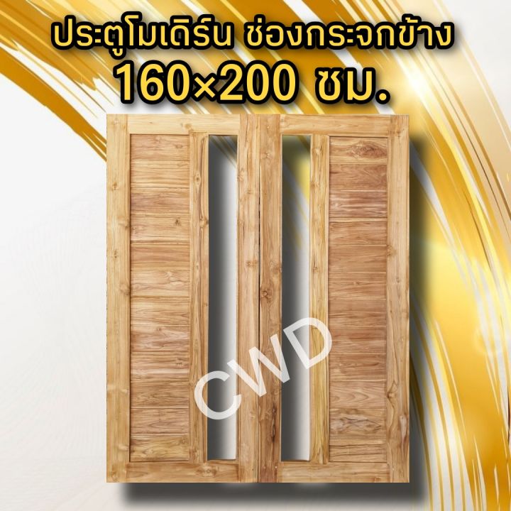 cwd-ประตูคู่ไม้สัก-โมเดิร์น-ช่องกระจกข้าง-เลือกขนาดได้-ประตู-ประตูไม้-ประตูไม้สัก-ประตูห้องนอน-ประตูห้องน้ำ-ประตูบ้าน-ประตูหน้าบ้าน