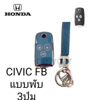 เคส TPUหุ้มกุญแจรีโมทรถรุ่น Honda Civic FB แบบพับ 3ปุ่มพร้อมพวงกุญแจ