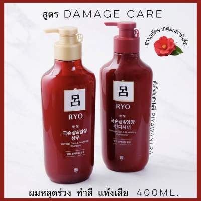 🌟โปรโมชั่น🌟RYO shampoo damage care ผมร่วง ผมแห้งเสีย ทำสี 400ml. (หอมดอกคามิลเลีย)