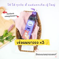 ?แพ็คเก็จใหม่?แชมพูเร่งผมยาวเด็ก Achiherb Shampoo organic ? %