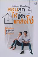 สอนลูกให้รู้จักแกล้งโง่  หนังสือสภาพใหม่