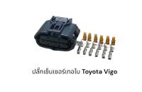 ปลั๊กมอเตอร์เทอร์โบ Toyota vigo fortuner