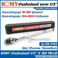 Kony ด้ามขันปอนด์ออโตเมติค 1/2”(4หุน)