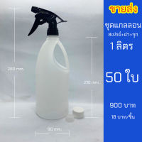 แกลลอนขนาด 1 ลิตร ขายส่ง 50 ใบ พร้อมหัวสเปรย์ จุกในและฝา