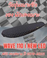 เบาะทรงสนามรุ่น WAVE 110 i NEW LED สลัก ปี 2019-2023 ทรงเชง ทรงสนาม ลายหลุยน้ำตาล