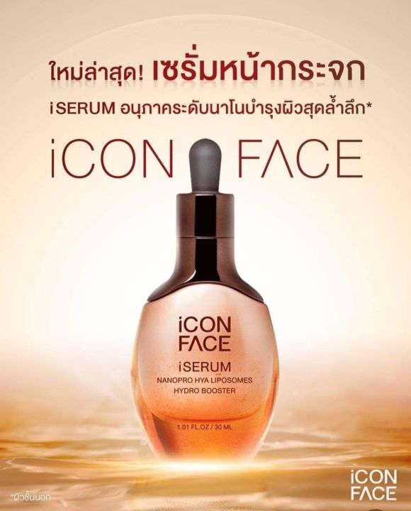 ไอคอนเฟส-ไอซีรั่ม-iconface-iserum-ซีรั่มหน้ากระจก-ด้วยไฮยาอานุภาคนาโน5ขนาดโมเลกุล-บรรจุในไลโปโซมเพื่อรักษาประสิทธิภาพไฮยาจนกว่าจะนำไปใช้