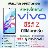 ฟิล์มไฮโดรเจล Vivo Z Series (ทุกรุ่น) เต็มจอ ฟรีอุปกรณ์ติดฟิล์ม ฟิล์มหน้าจอ ฟิล์มด้านหลัง ฟิล์มใส ฟิล์มด้าน ฟิล์มถนอมตา ฟิล์มวีโว่ ฟิล์มvivo Z5x Z6 Z5i Z1x Z5 Z1 Z3x Z1 Z3 Z3i Z1i Z1