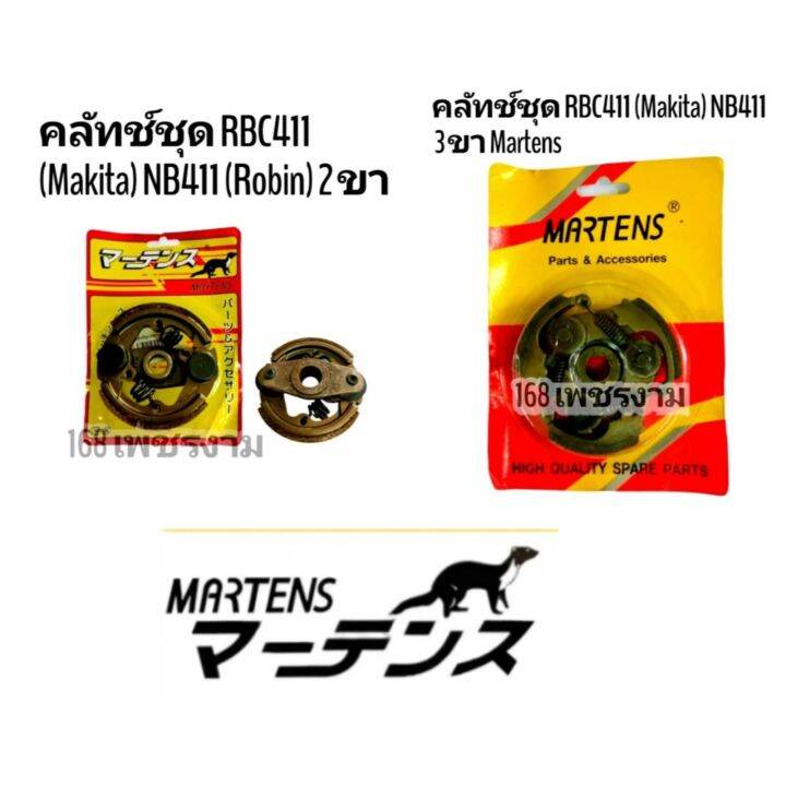 คลัทช์ชุด-rbc411-makita-nb411-robin-2-ขา-3-ขา-martens