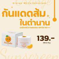 โฉมใหม่ กันแดดส้ม?**กันแดดเนื้อบางเบา ไม่อุดตัน ไม่ก่อให้เกิดสิว**  Orange White Sunscreen