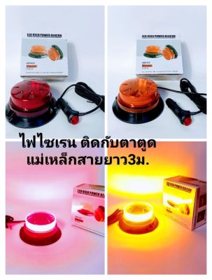 ไฟไซเรน,ไฟฉุกเฉินแบบกระพริบ,โคมไฟไซเรนติดหลังคาตูดแม่เหล็ก LED-015/12V-24V(รุ่น led015)