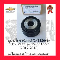 มูเล่ย์ไดชาร์จ แท้ (24582666) ยี่ห้อ CHEVLOLET รุ่น COLORADO ปี 2012-2018