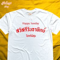 เสื้อยืด สวัสดีวันอาทิตย์ เสื้อมงคล ประจำวัน