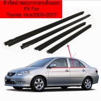 คิ้วยางรีดน้ำขอบกระจกเส้นนอกรถ​TOYOTA​ VIOS​ ปี2003-2007​ ของใหม่ตรงรุ่น​ใช้แทนของเก่าได้ดีค่ะ​สินค้าพร้อมส่งค่ะ