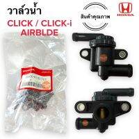 วาล์วน้ำ CLICK / CLICK-i / AIRBLADE ชุดเทอร์โมสแตท 19300-KVB-T01