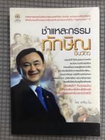 หนังสือ ชำแหละกรรมทักษิณชินวัตรและ