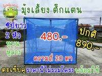 กระชังตั๊กแตน ✅ซิป 2 หัว รุ่นทดลอง 480.- ปกติ 890.- ขนาด110 x 110 x110 cm ความถี่ 20 ตา เย็บตะเข็บคู่ แน่นหนา วัสดุเกรดเอ อย่างดี ทนแดดฝนกว่า 3 ปี รับประกันคุณภาพ