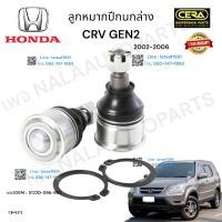 ลูกหมากปีกนกล่างcrv gen2 ลูกหมากปีกนกล่างอาวี เจน2 ปี2002-2006 ต่อ1คู่  Brand Cera  เบอร์OEM : 51220-S9A-982 CB-6272