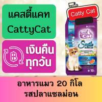 catty cat อาหารแมว รสปลาแซลม่อน 20กิโล ส่งฟรี