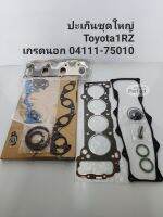 ปะเก็นชุดใหญ่ Toyota1RZ เกรดนอกOEM VD 04111-75010
***ปะเก็นฝาสูบเนื้อปะเก็นไฟซิลิโคลน***