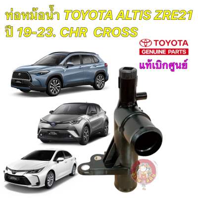 คอท่อน้ำ สามทางน้ำ Toyota C-HR ALTIS 2019" COROLLA CROSS 16577-0T200