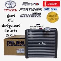 ตู้แอร์ โตโยต้า รีโว่,ฟอร์จูนเนอร์,อินโนว่า แท้ เดนโซ่ คูลเกียร์ Revo Fortuner Innova Denso Cool Gear Evaporator Coil คอยล์