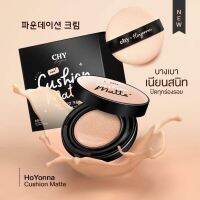 เบอร์01 คุชชั่น #CHY แพท ณปภา หน้าฉ่ำเงา กันน้ำ กันแดด SPF50PA+++ ของแท้100%