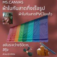 ผ้าใบกันสาดPVCใยแก้วกึ่งสำเร็จสำหรับติดตั้งเอง?สีรุ้ง??จัดส่งทั่วประเทศมีบริการเก็บปลายทาง??