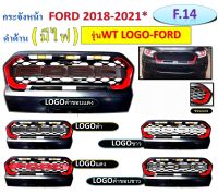 กระจังหน้า ford ranger ( ขอบสีแดง ) ใส่รุ่น WT โลโก้ FORD ใส่ปี 2018-2021  ( โลโก้มี 5 สีให้เลือก )