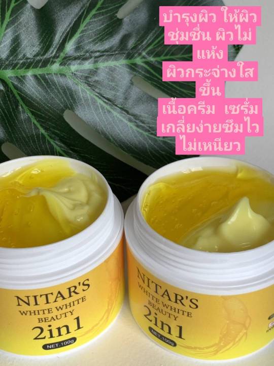 nitars-ณิตาร์-ไวท์ไวท์-บิวตี้-2in1ครีมโสม-เซรั่ม-โสม-เปิดผิวขาว-100-กรัม