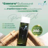 Pure oil เพียวออยล์  ขนาด 100 ml. ใช้ได้ 2 เดือน