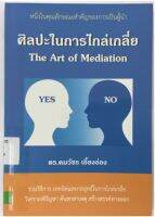 ศิลปะในการไกล่เกลี่ย*ดร.คมวัชร เอี้ยงอ่อง...หนึ่งในคุณลักษณะสำคัญของการเป็นผู้นำ...หนังสือมือสอง สภาพ68%