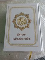อัลกุรอาน ฉบับแปลไทยครบ 30 ยุซ (พร้อมคำอธิบายสั้นๆ)
