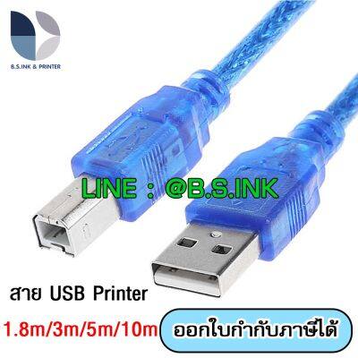 สายปริ้นเตอร์ USB CABLE 1.8 - 10M