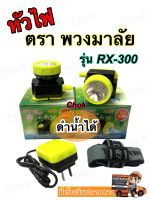 หัวไฟคาดหัว ตราพวงมาลัย รึ่น RX-300 ดวงเล็ก สวิตช์หรี่ไฟ