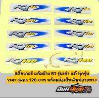 สติกเกอร์ แก้มข้างRT90 -RT140 รุ่นเก่าแท้
