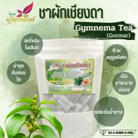 ชาเชียงดา ผักเชียงดา เชียงดา (Gurmar Tea) ผลิตโดย : วิสหกิจชุมชนบ้ายปางสัก