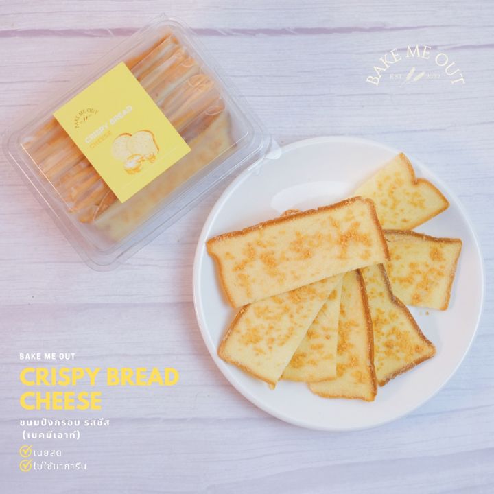 ขนมปังกรอบ-รสชีส-crispy-bread-cheese-bake-me-out-เบคมีเอาท์