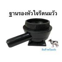 (พร้อมส่งจากไทย)ฐานรองหัวใจรีดนมวัว อุปกรณ์เครื่องรีดนมวัว ฐานรองเครื่องรีดนม ฐานรองเครื่องให้จังหวะหัวใจรีดนมวัว โคนม ฐานรองอินเตอร์