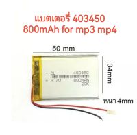 Battery 403450 800mAh 3.7v for mp3 mp4 ลำโพงบลูทูธ กล้องติดรถยนต์  จัดส่งเร็ว ส่งไว พร้อมส่ง มีประกัน เก็บเงินปลายทาง