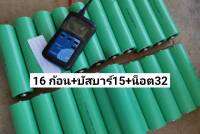 ชุด16+บัสบาร์15+น็อต32