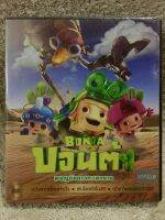 DVD Cartoon BONTA. ดีวีดี การ์ตูน บอนต้า ผจญภัยดาวทะเลทราย( แนวแอคชั่นแอนิเมชั่นสำหรับครอบครัว)(พากย์ไทย) แผ่นลิขสิทธิ์แท้มือ 1 ใส่กล่อง (สุดคุ้มราคาประหยัด )