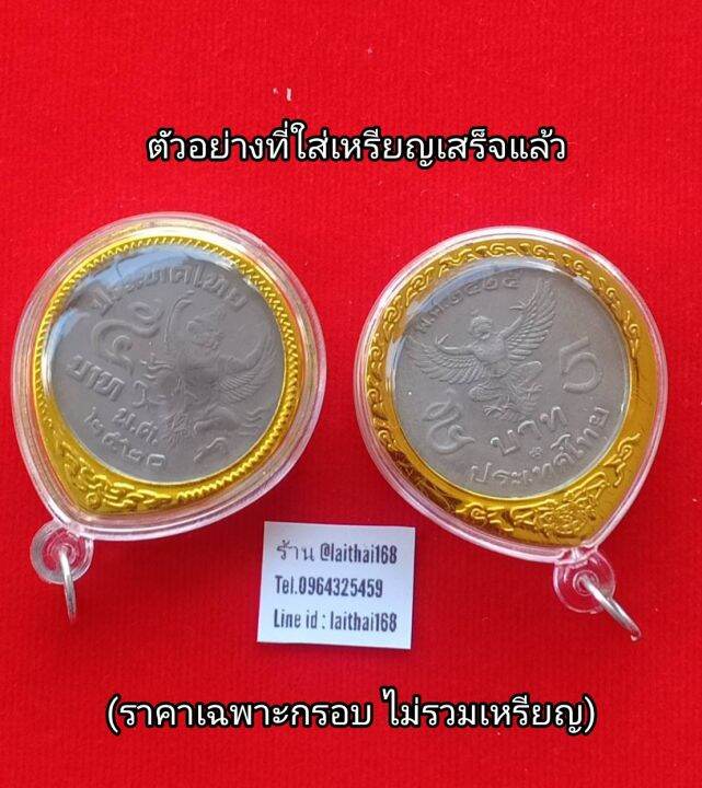 จี้กรอบ-เหรียญ5บาท-ตราครุฑ-ปี2520-ปี2522-ปี2525-กรอบอะครีลิค-จี้ห้อยคอ-จี้พระ