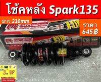 โช้คหลัง spark135 ตรงรุ่น (ยาว210mm) อะไหล่ทดเเทน